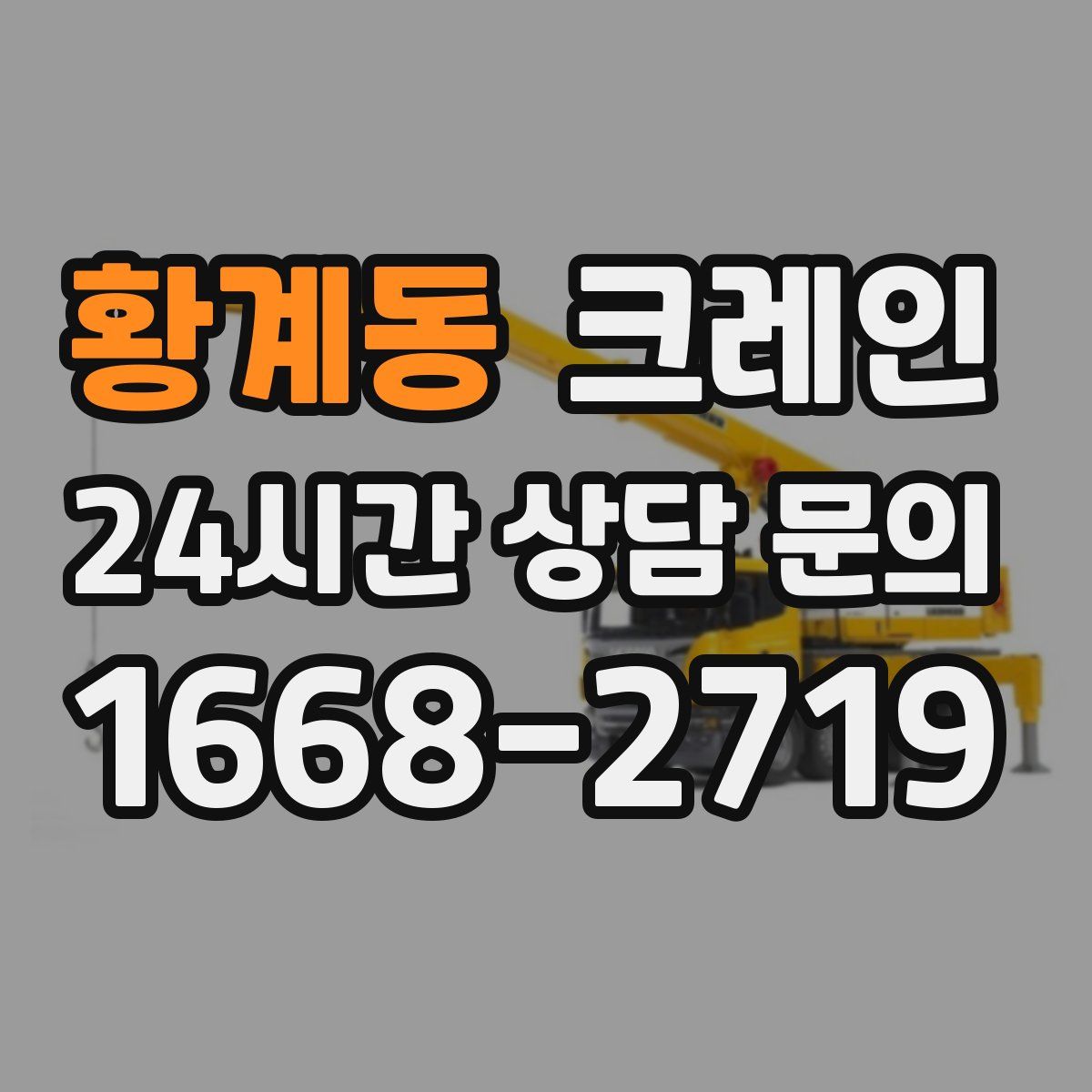 황계동 카고 크레인