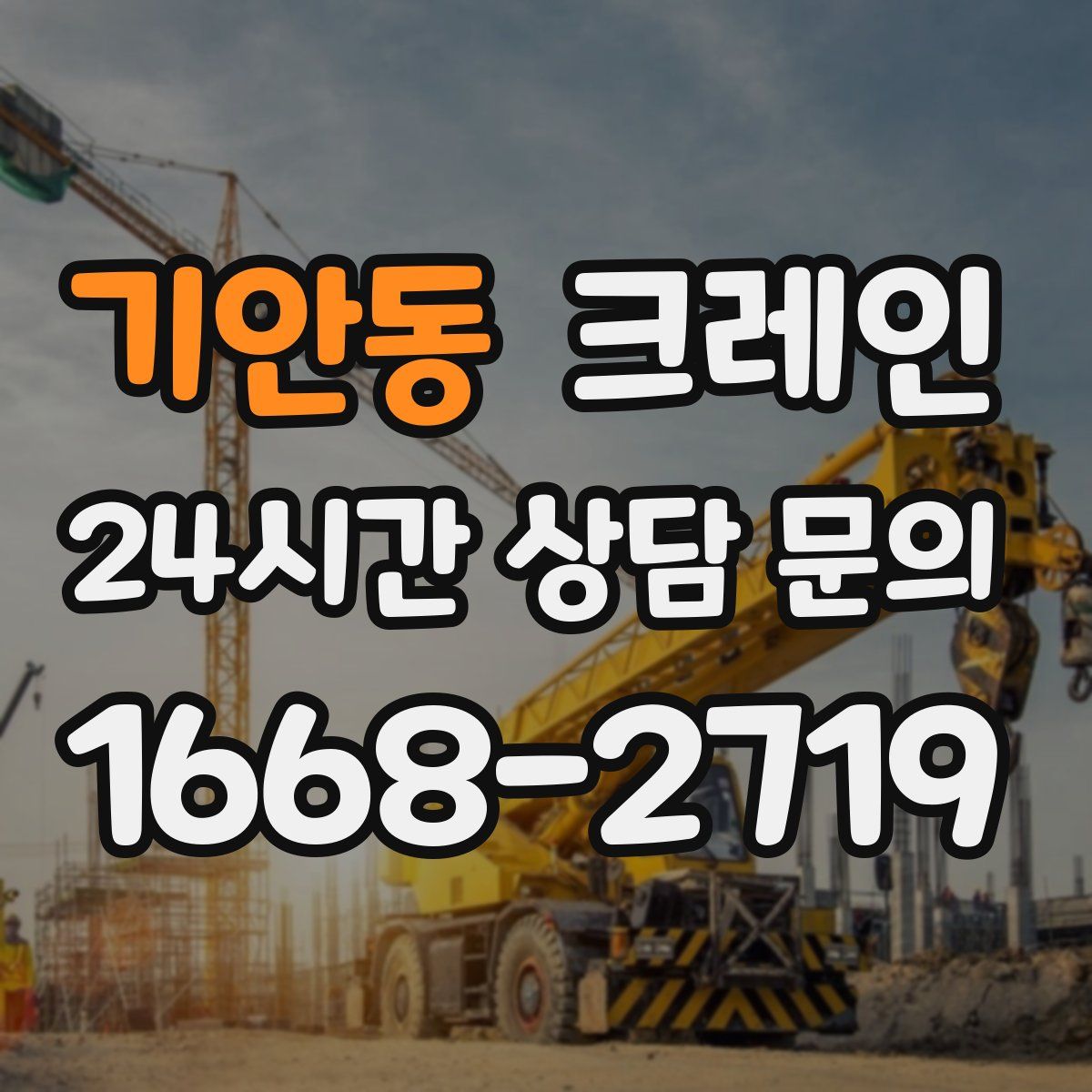 기안동 카고 크레인