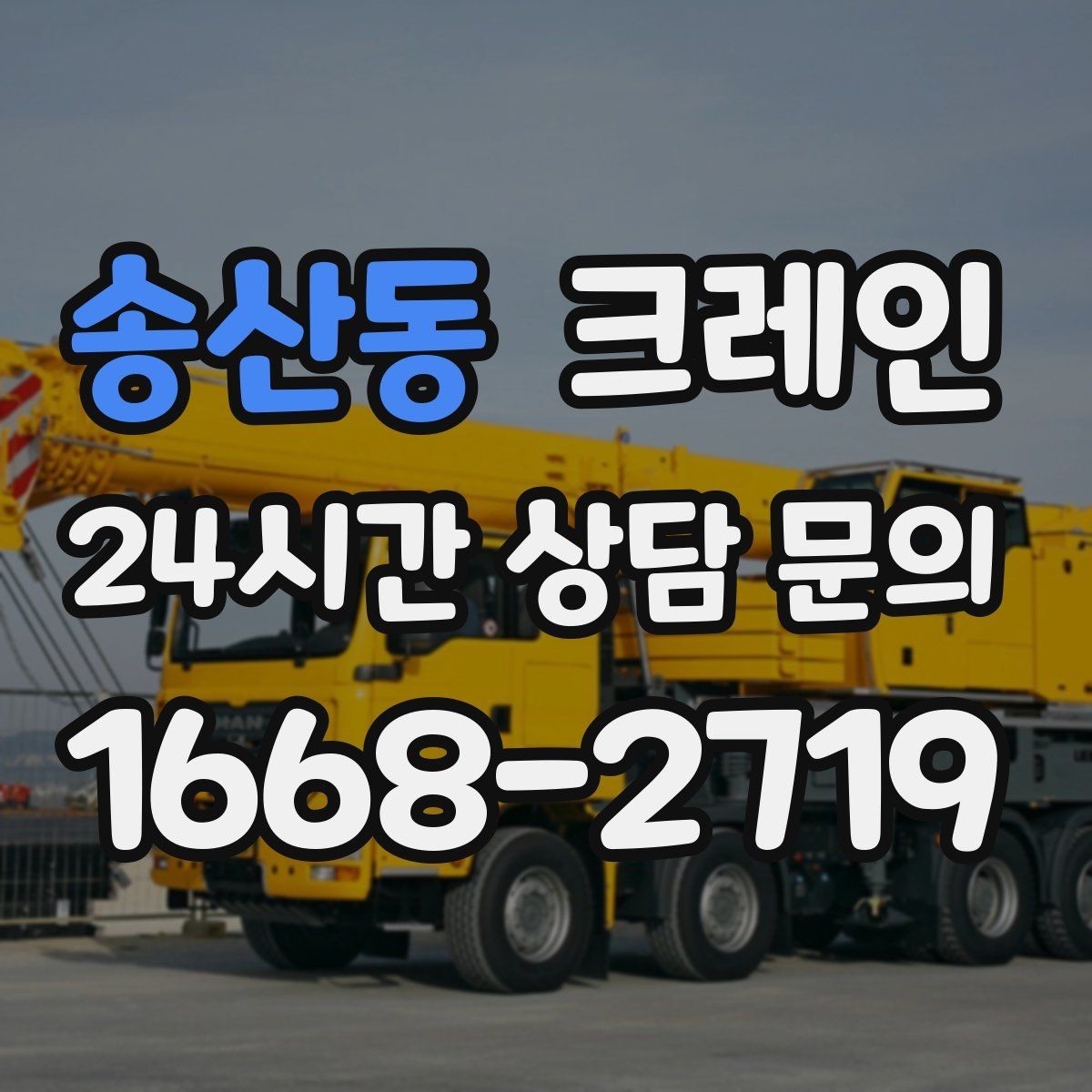 송산동 크레인 목재 자재 양중 시 주의사항