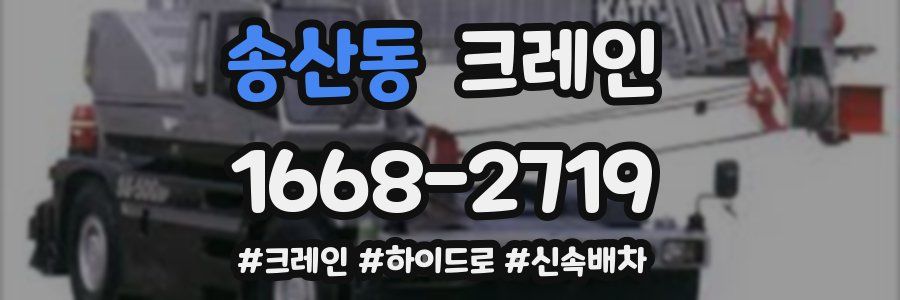 송산동 크레인 작업