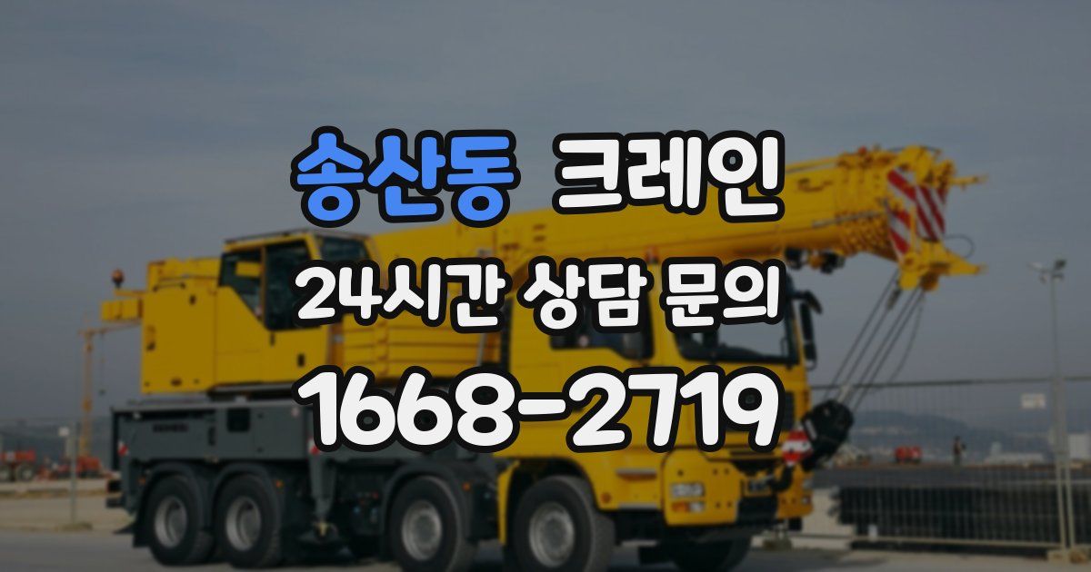 송산동 크레인
