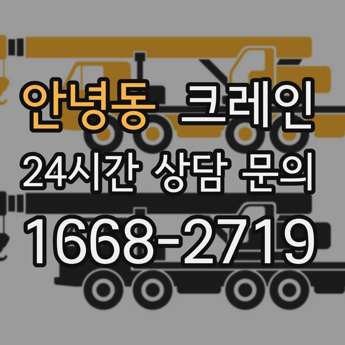 안녕동 크레인 작업자 동선 정리로 안전 확보