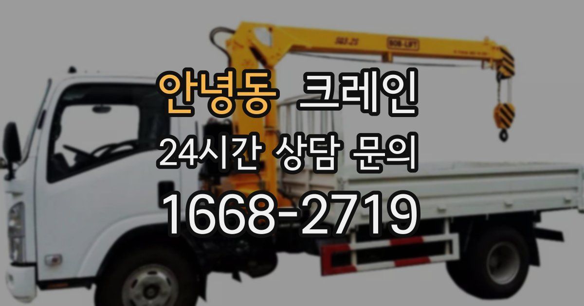 안녕동 크레인