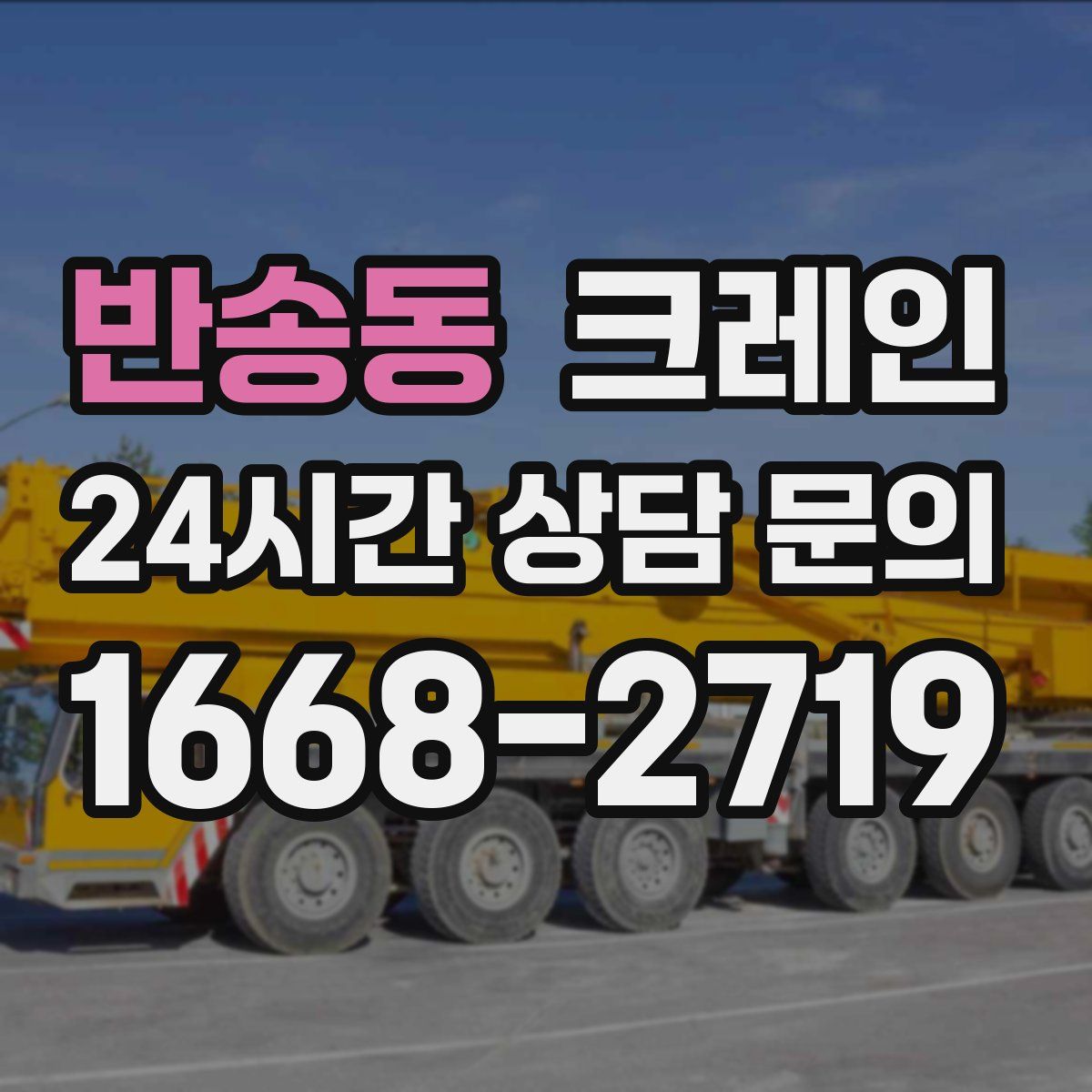 반송동 카고 크레인