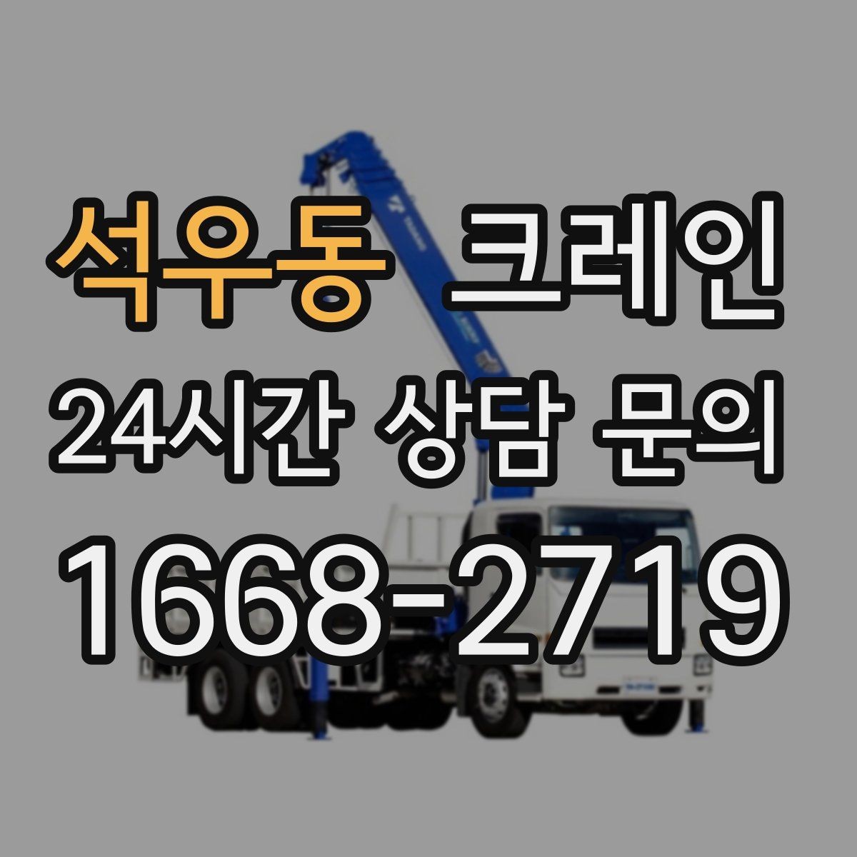 석우동 크레인 소형 현장에 맞는 장비 매칭법