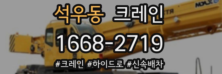 석우동 크레인 작업