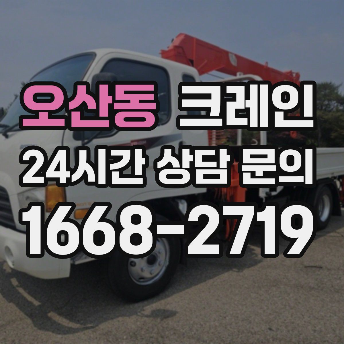 오산동 카고 크레인