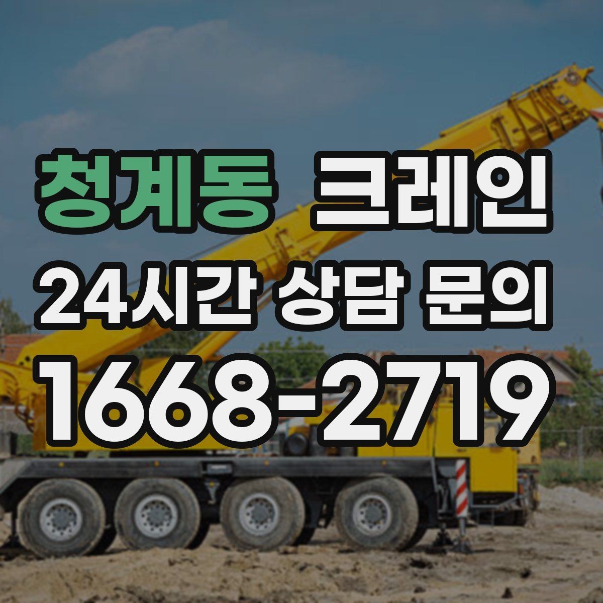 청계동 크레인 대기시간 줄이는 예약 방법