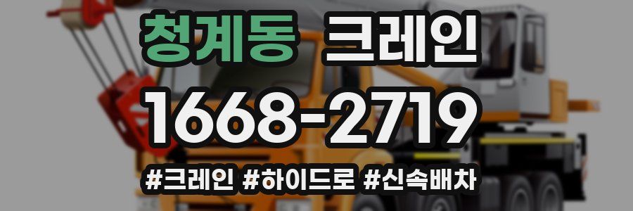 청계동 크레인 작업