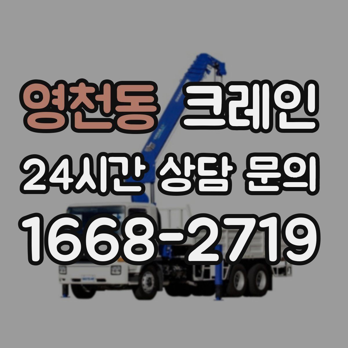 영천동 크레인 현장 사진만으로도 톤수 안내 가능