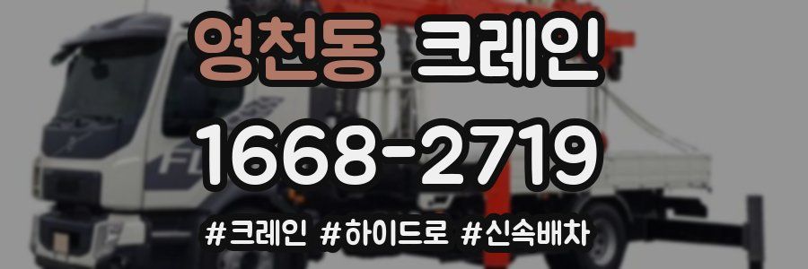 영천동 크레인 작업