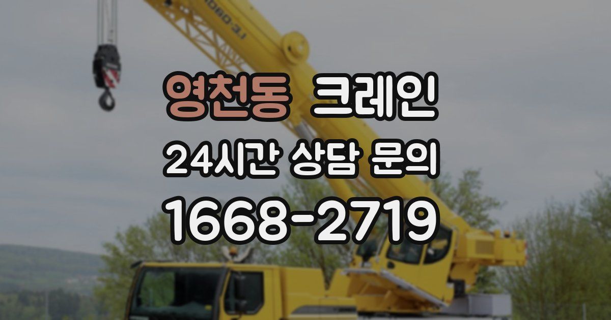 영천동 크레인