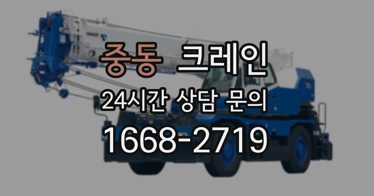 중동 크레인