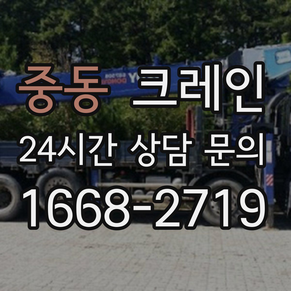 중동 카고 크레인