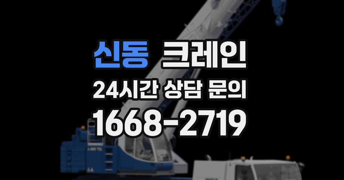 신동 크레인