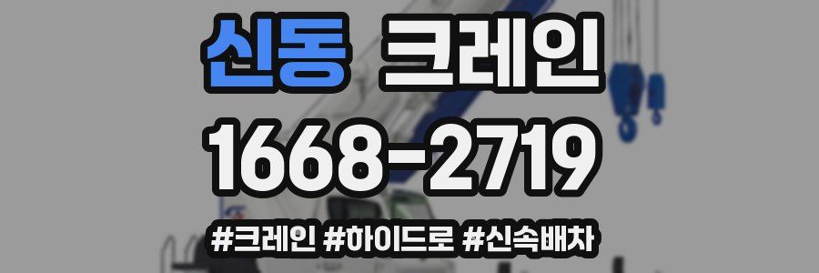 신동 크레인 작업