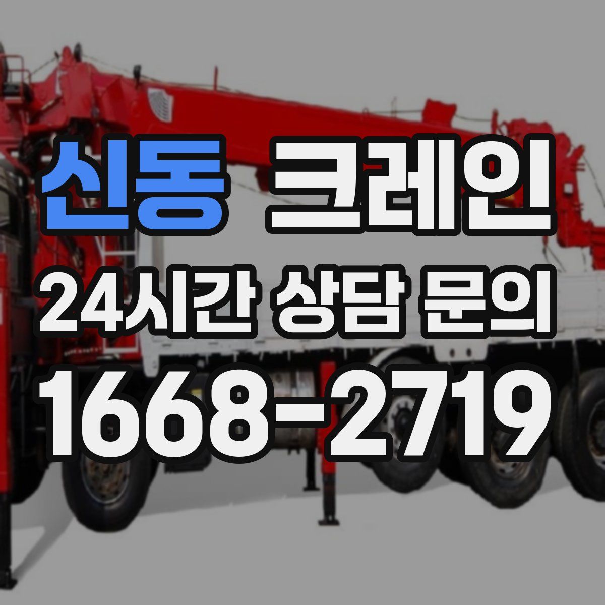 신동 카고 크레인