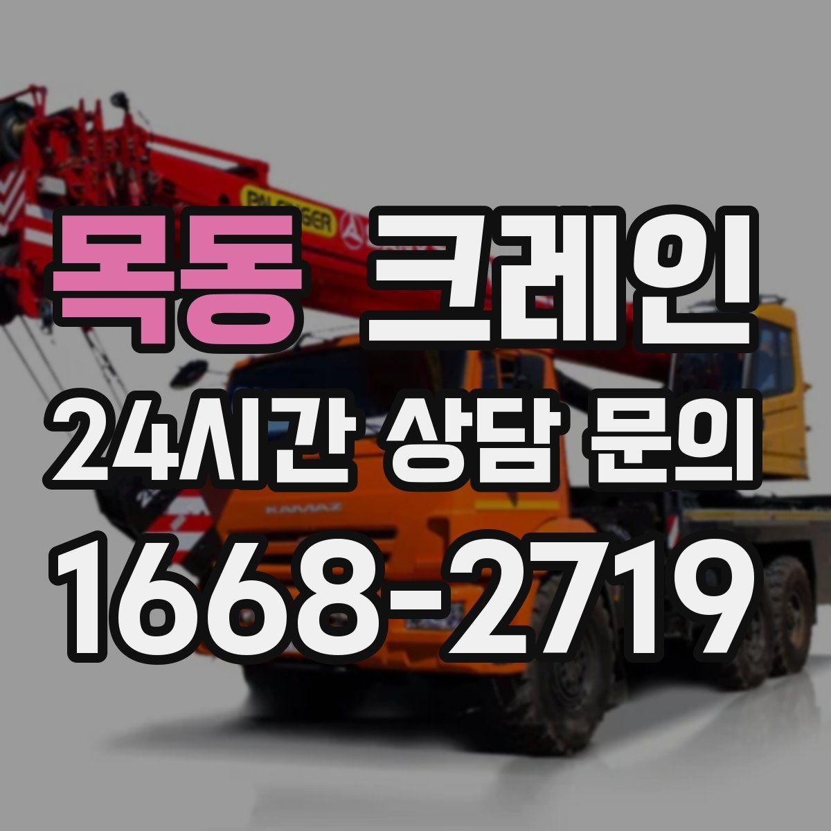 목동 카고 크레인