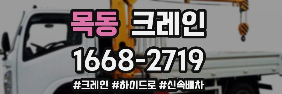 목동 크레인 작업