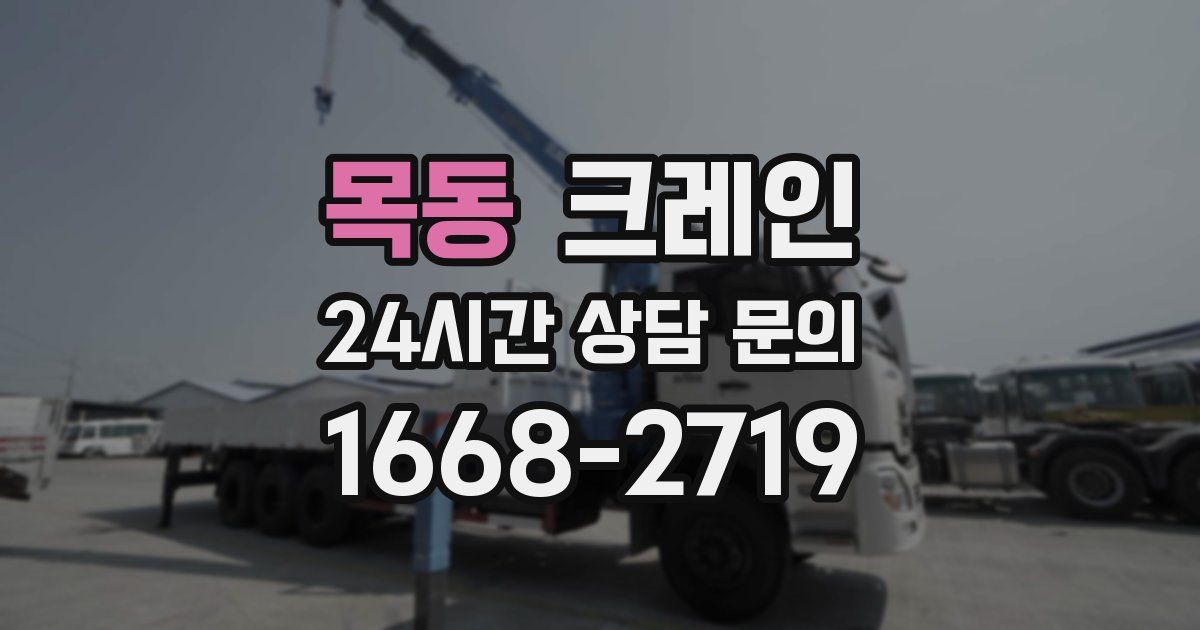 목동 크레인