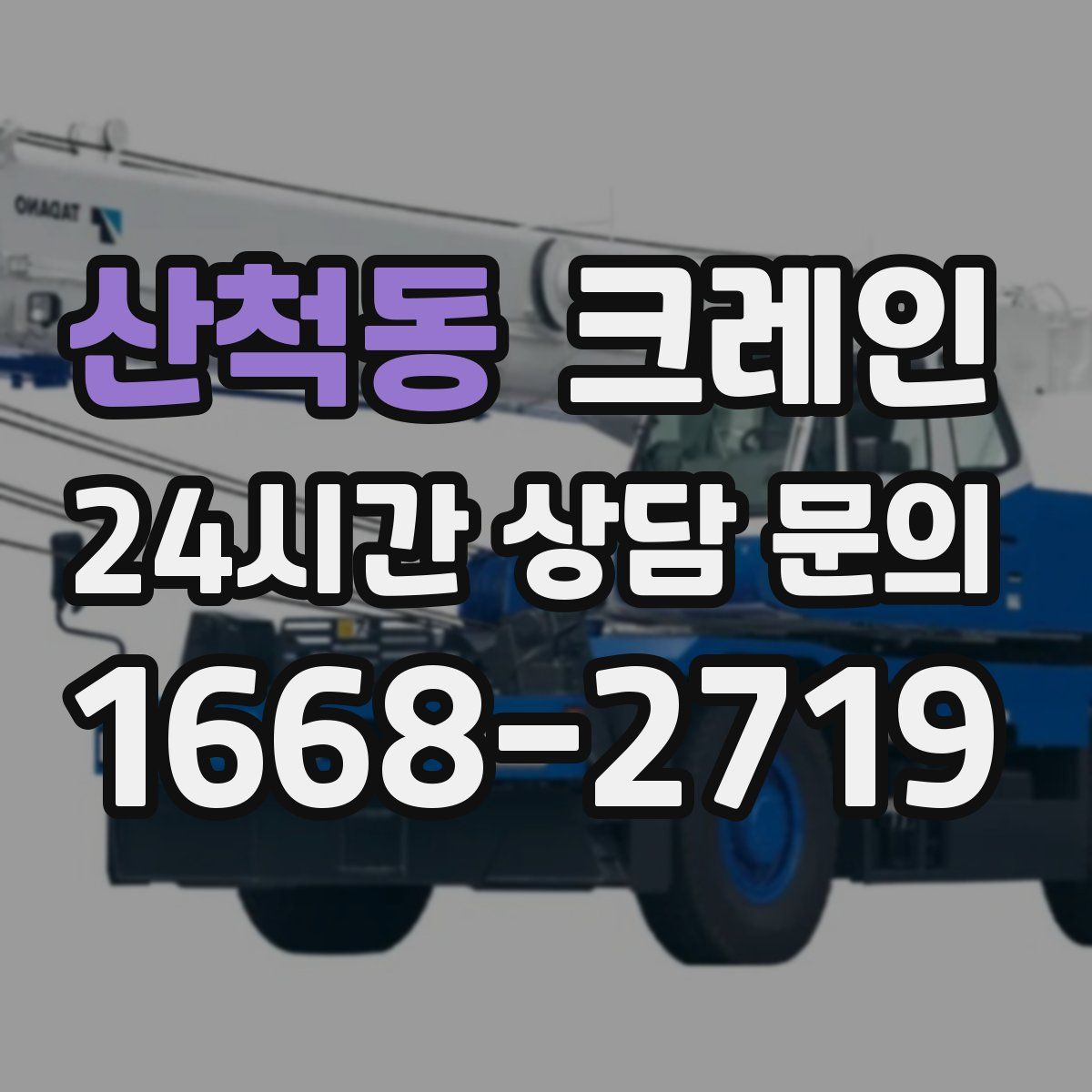 산척동 카고 크레인