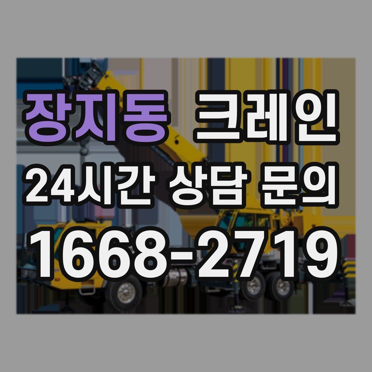 장지동 크레인 작업 전 현장 협의가 필요한 이유