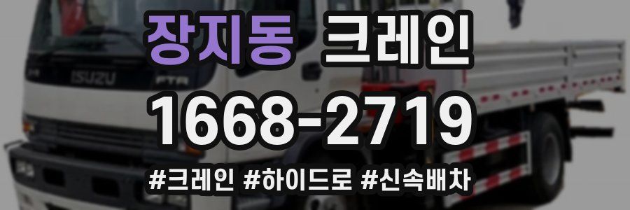 장지동 크레인 작업