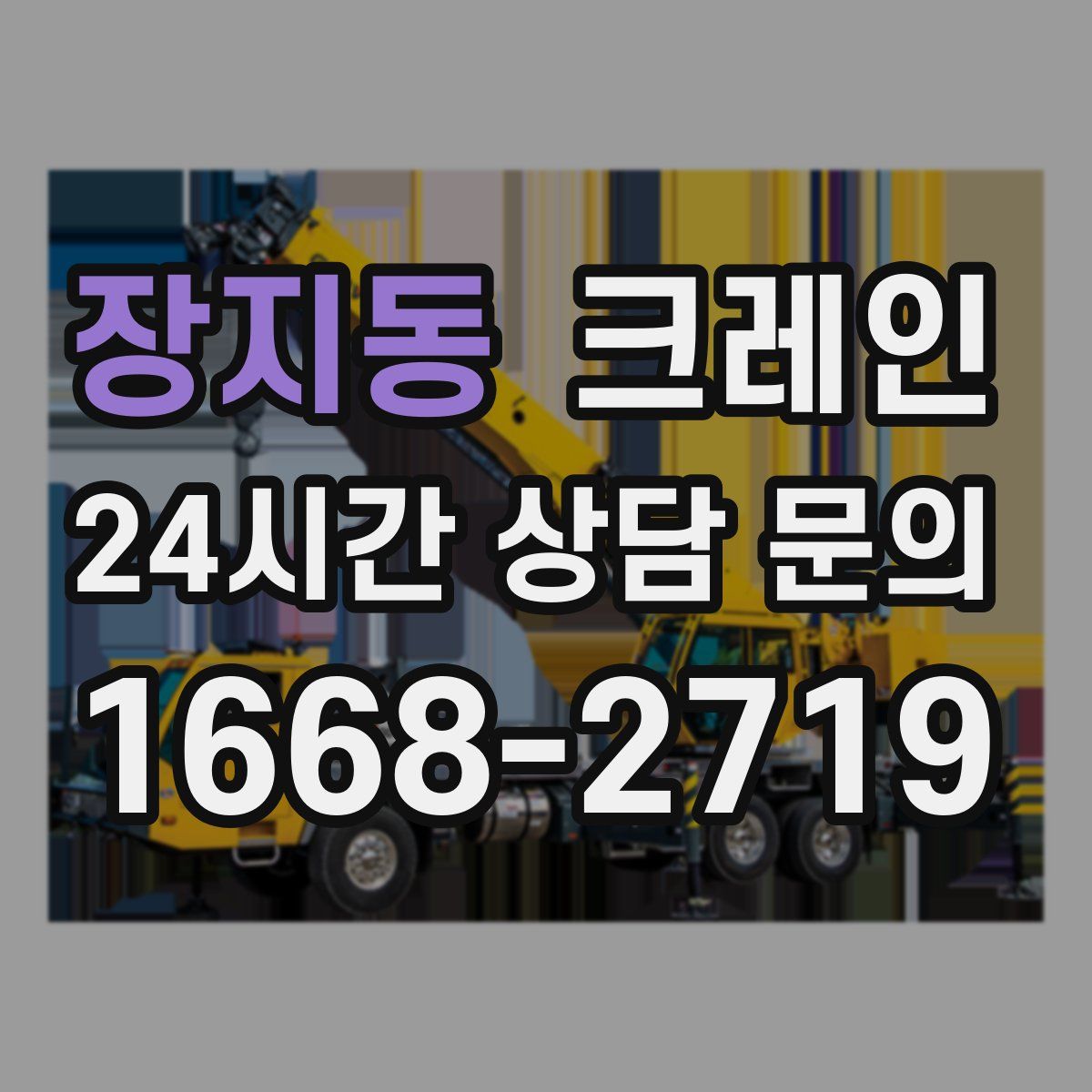 장지동 카고 크레인