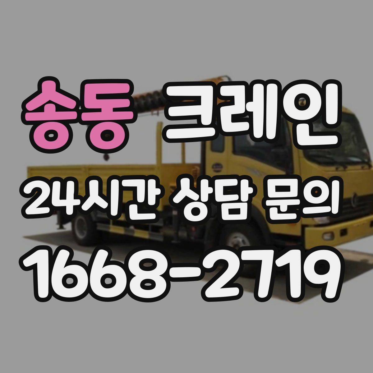 송동 크레인 하역 중심 작업에 강한 장비 선정