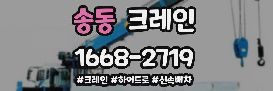 송동 크레인 작업