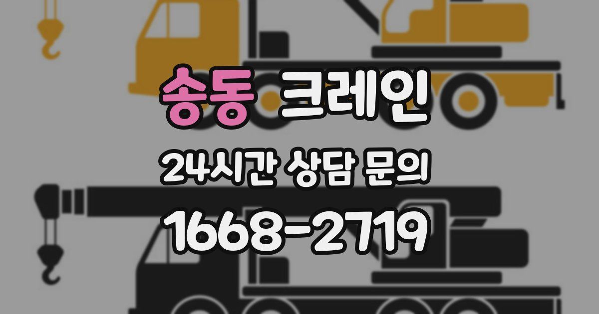 송동 크레인