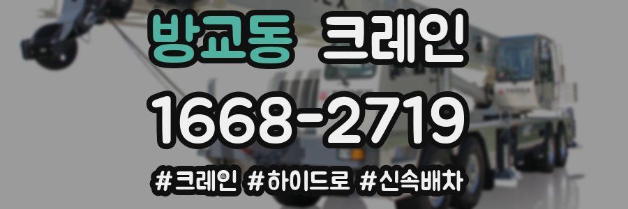 방교동 크레인 작업