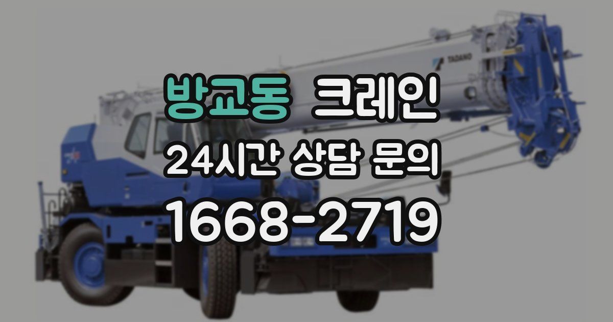 방교동 크레인