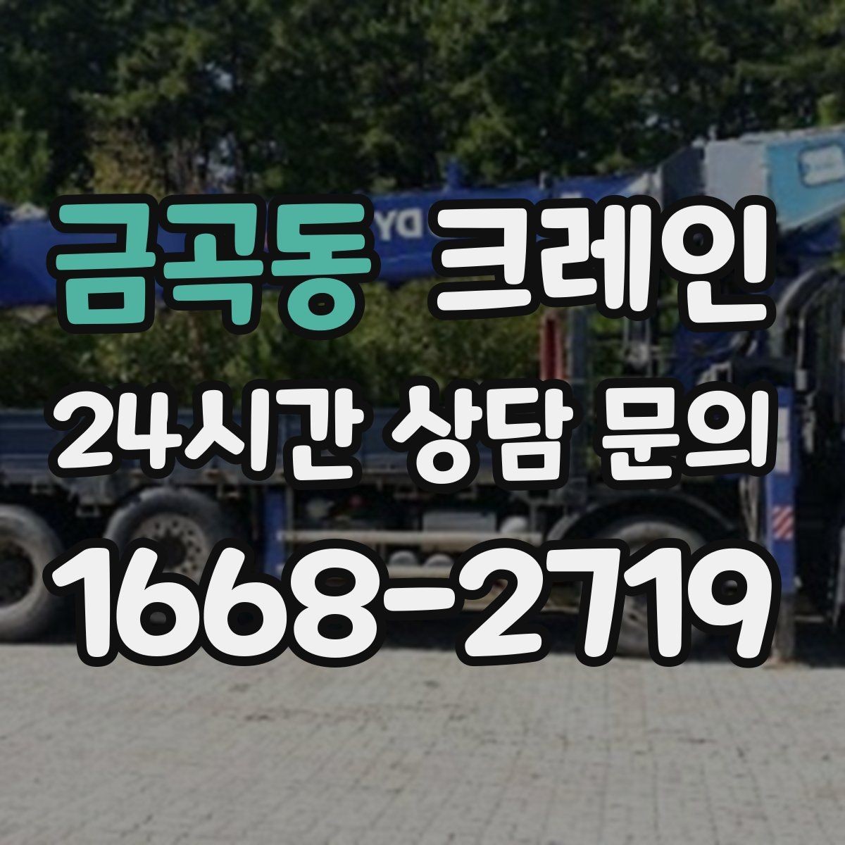 금곡동 크레인 주택 리모델링 자재 하차도 가능합니다