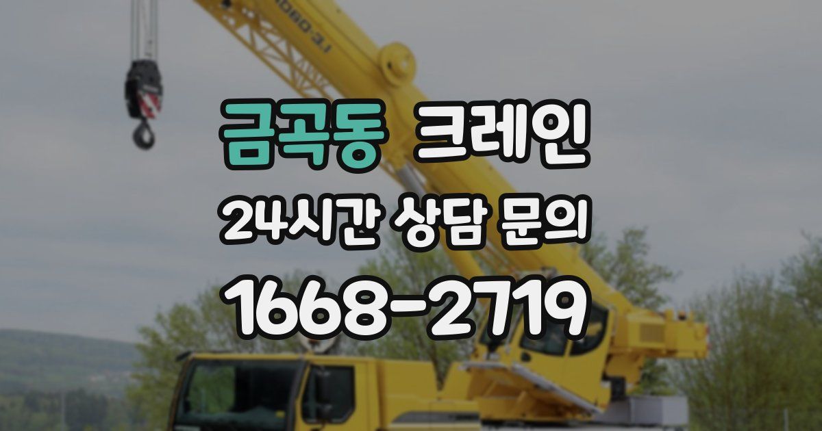 금곡동 크레인