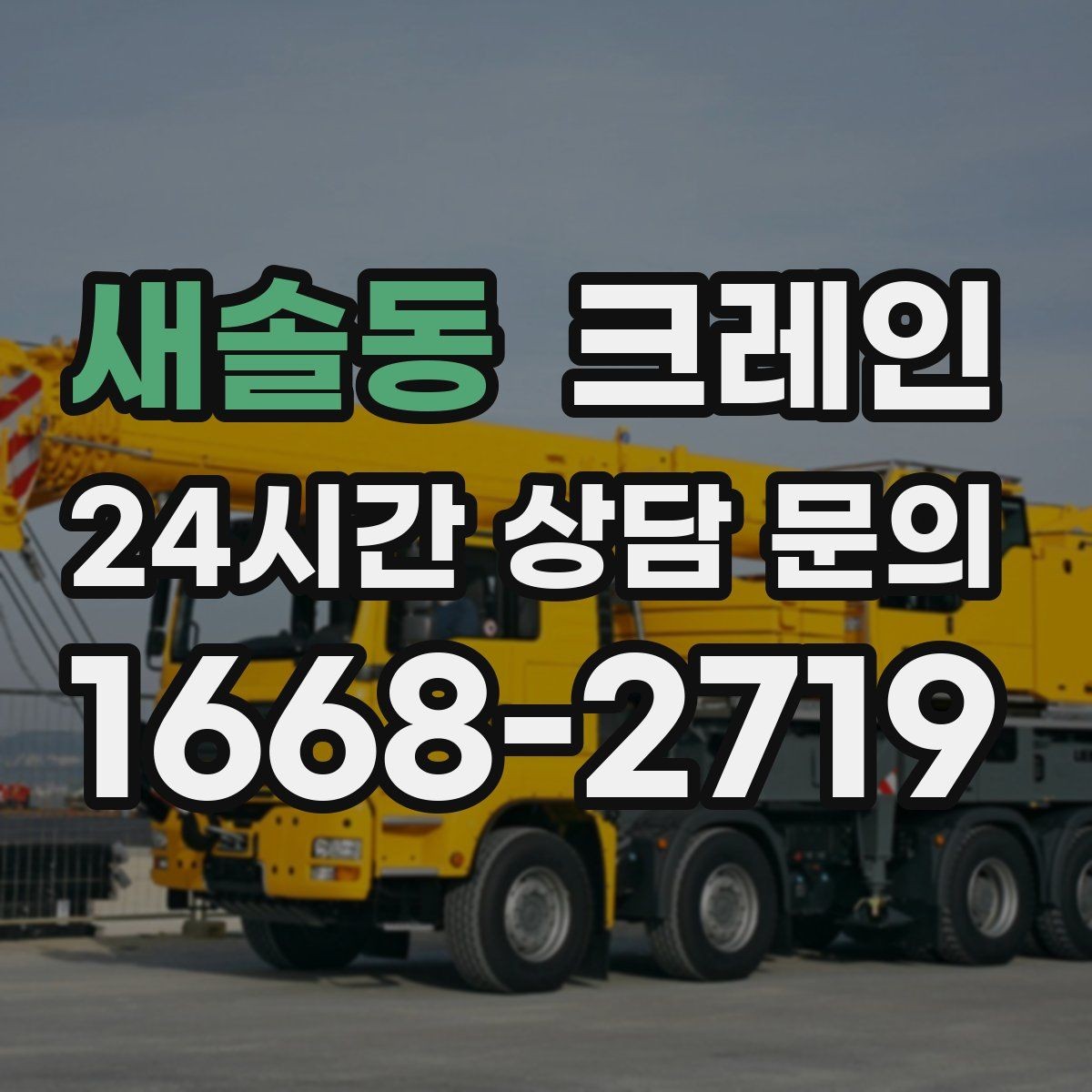 새솔동 크레인 도로 점유가 필요한 경우 준비 사항