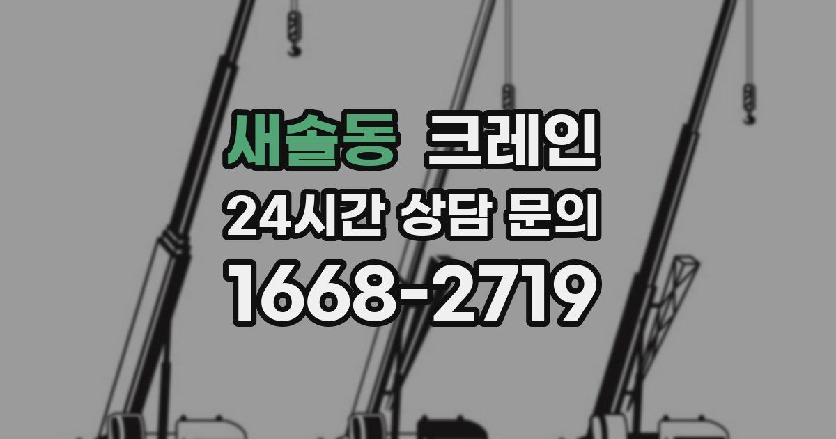 새솔동 크레인