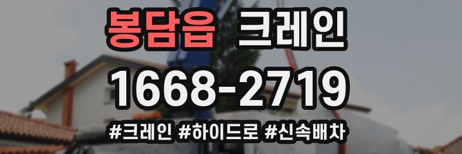 봉담읍 크레인 작업