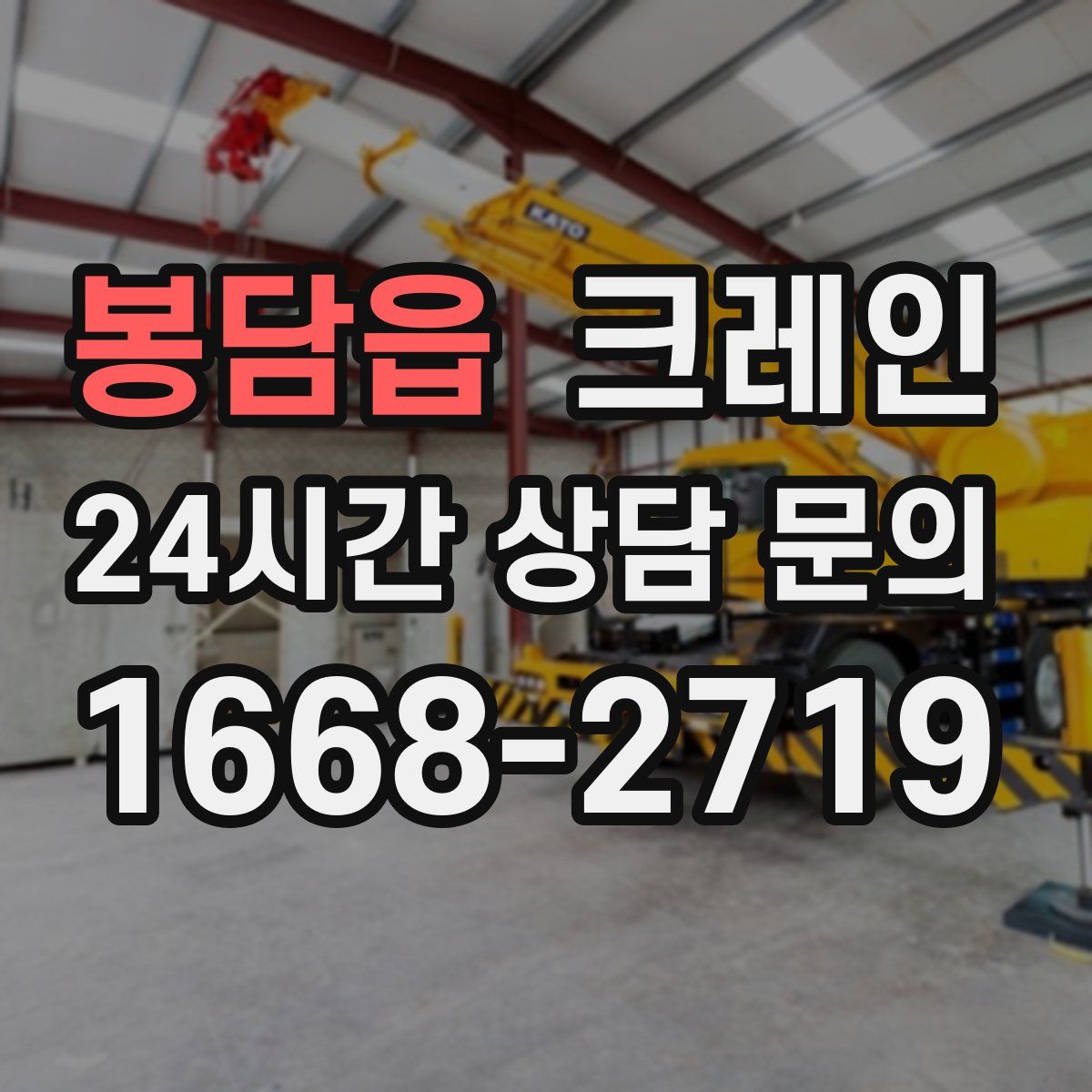 봉담읍 카고 크레인