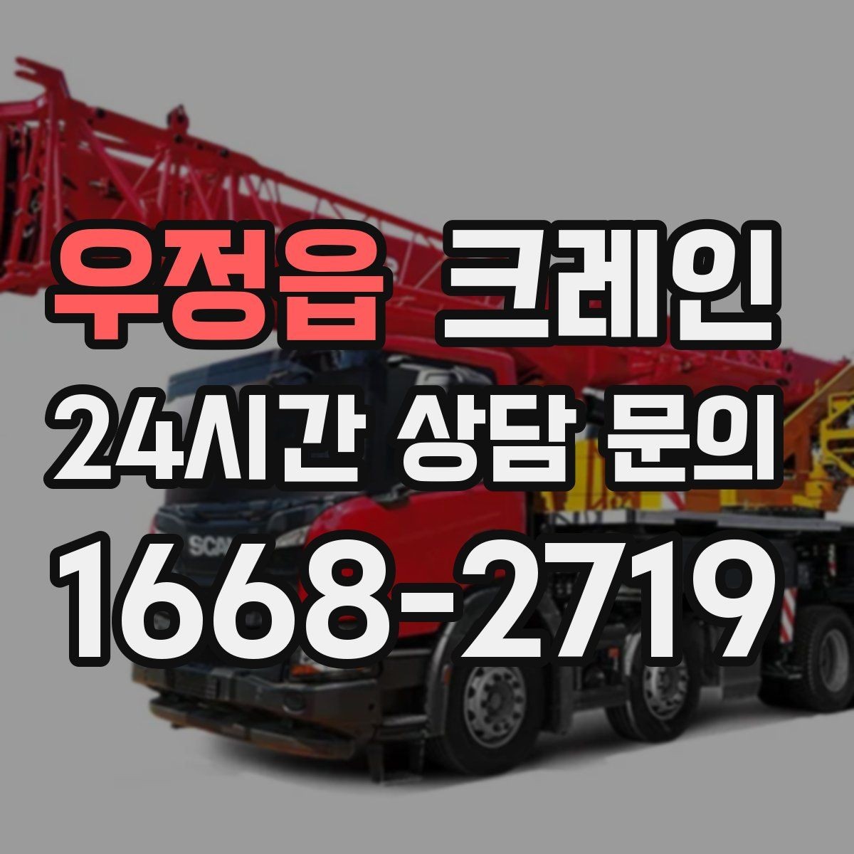 우정읍 크레인 작업 중 위험 상황 대처 요령