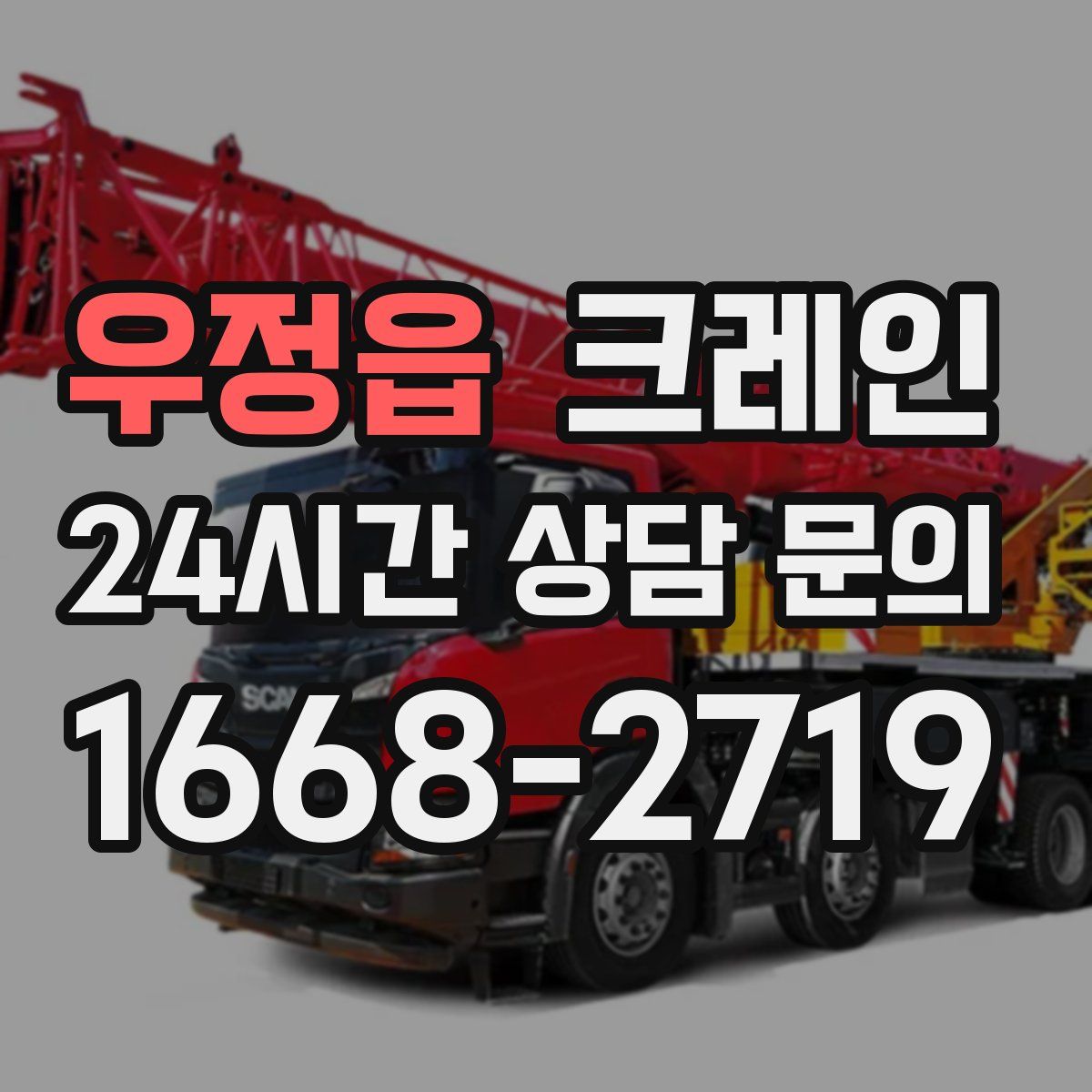 우정읍 카고 크레인