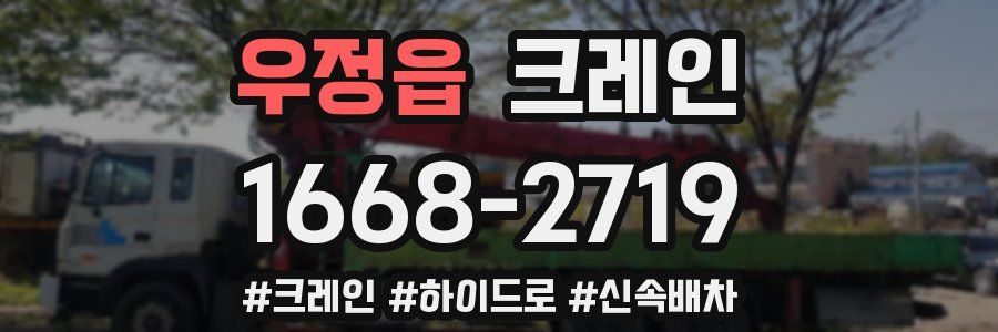 우정읍 크레인 작업