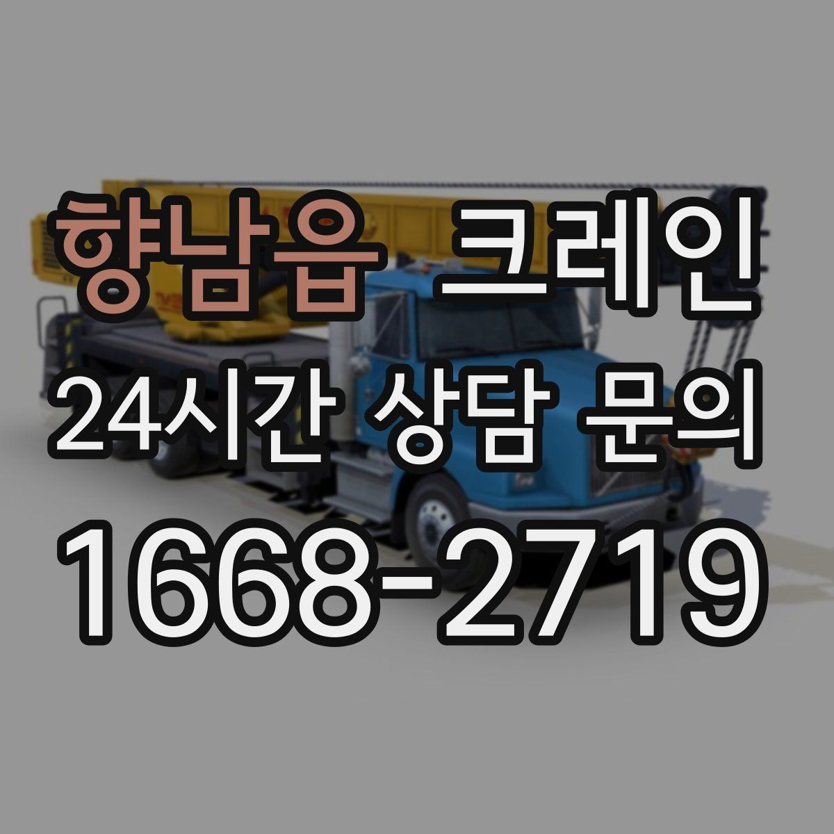 향남읍 크레인 장거리 이동 전 확인할 점