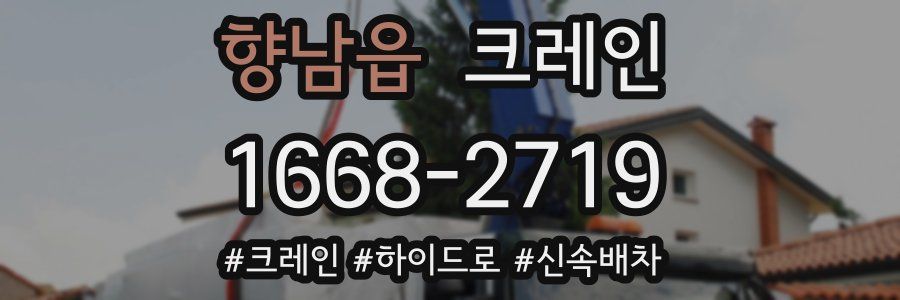 향남읍 크레인 작업