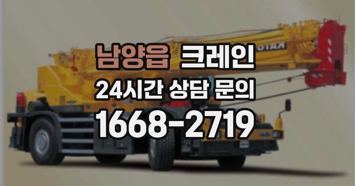 남양읍 크레인