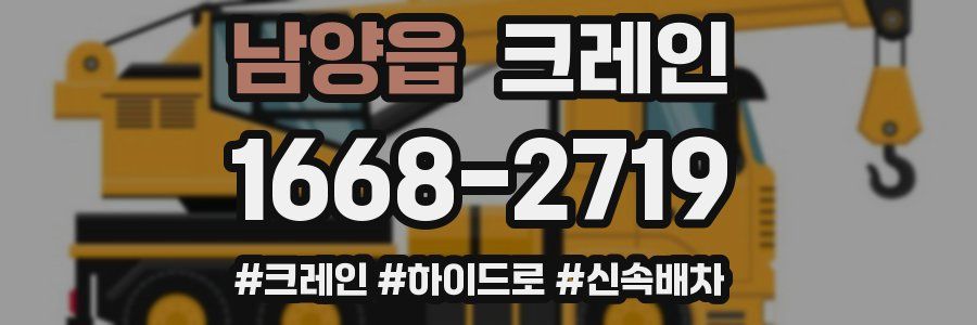 남양읍 크레인 작업