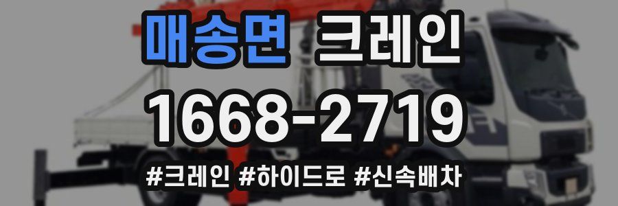 매송면 크레인 작업