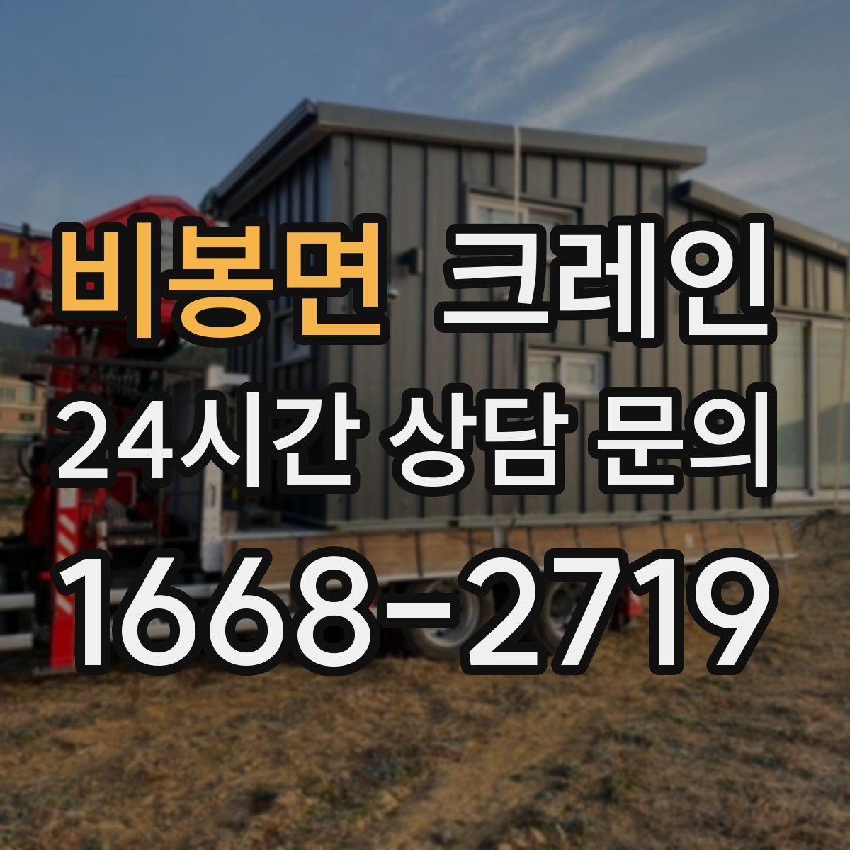 비봉면 카고 크레인