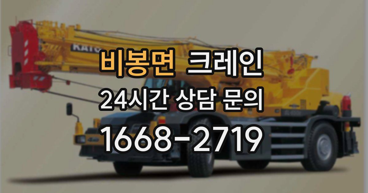 비봉면 크레인