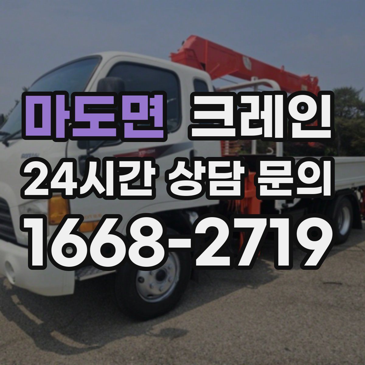 마도면 카고 크레인